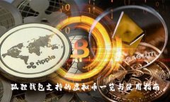狐狸钱包支持的虚拟币一