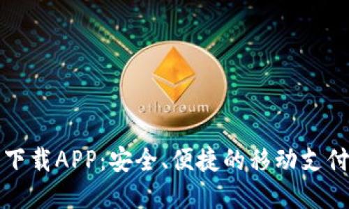 极速钱包下载APP：安全、便捷的移动支付解决方案