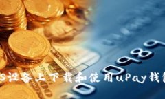 : 如何在iOS设备上下载和使