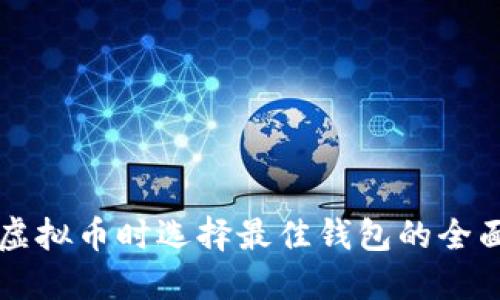 购买虚拟币时选择最佳钱包的全面指南