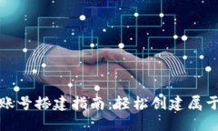 数字货币钱包账号搭建指