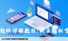 区块链钱包转账详解教程