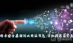 如何将比特币安全存储到