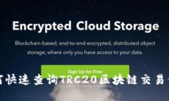 如何快速查询TRC20区块链交