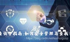 比特币钱包查询全指南：