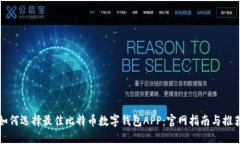 如何选择最佳比特币数字