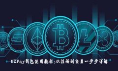 EZPay钱包使用教程：从注册