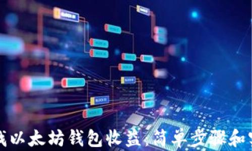 
如何查找以太坊钱包收益：简单步骤和实用工具