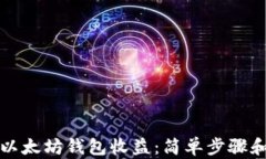 如何查找以太坊钱包收益