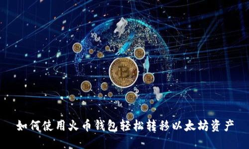 如何使用火币钱包轻松转移以太坊资产