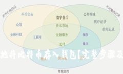如何安全地将比特币存入