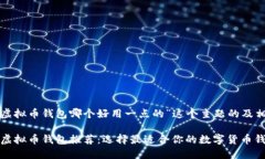 下面是针对“虚拟币钱包