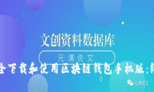 如何安全下载和使用区块链钱包手机版：终极指南