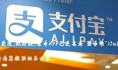 聚币APP（Jubi）曾是一个知