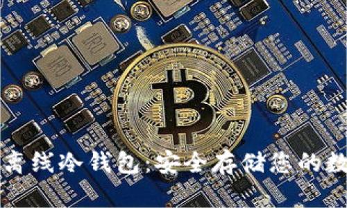 瑞波币离线冷钱包：安全存储您的数字资产