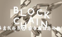 瑞波币离线冷钱包：安全