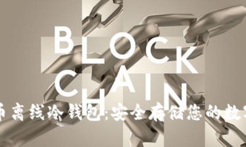 瑞波币离线冷钱包：安全存储您的数字资产