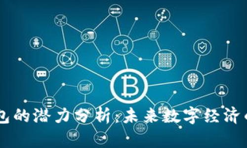 以太坊钱包的潜力分析：未来数字经济的重要角色