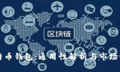 比特币钱包：通用性解析