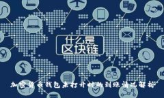 加密货币钱包未打开时的