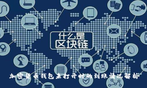 加密货币钱包未打开时的到账情况解析
