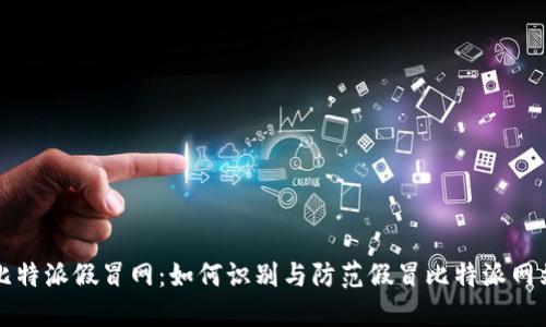 比特派假冒网：如何识别与防范假冒比特派网站