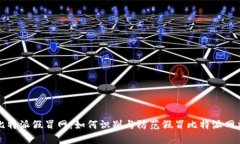 比特派假冒网：如何识别
