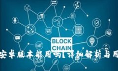 比特派安卓版本能用吗？
