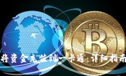 比特派如何将资金充值到一卡通：详细指南与实用技巧