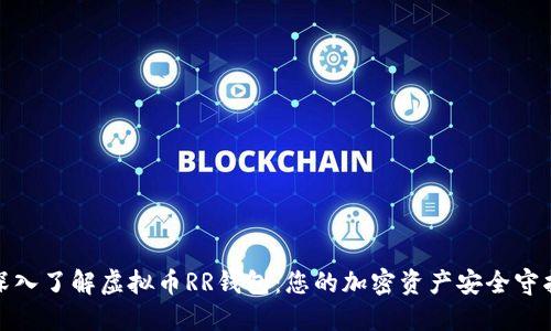 : 深入了解虚拟币RR钱包：您的加密资产安全守护者