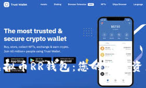 : 深入了解虚拟币RR钱包：您的加密资产安全守护者