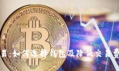 比特币交易：如何选择钱
