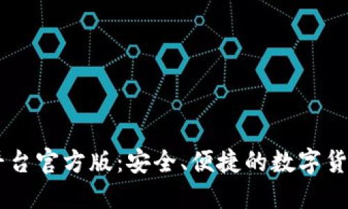 ZB网交易平台官方版：安全、便捷的数字货币交易选择