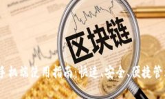 以太坊My钱包手机端使用指