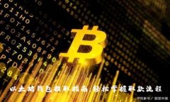 以太坊钱包提取指南：轻