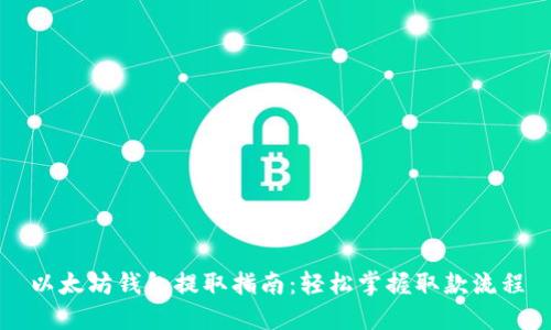 以太坊钱包提取指南：轻松掌握取款流程