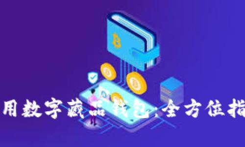如何安全有效地使用数字藏品钱包：全方位指南与流水截图示例