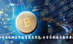 如何安全有效地使用数字