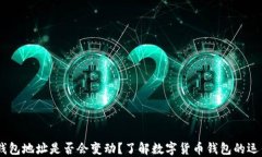 USDT钱包地址是否会变动？