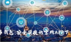 虚拟币钱包：安全便捷的