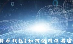 什么是比特币钱包？如何