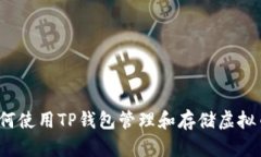 如何使用TP钱包管理和存储