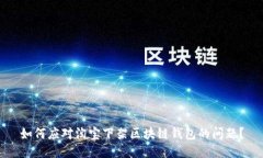 如何应对淘宝下架区块链