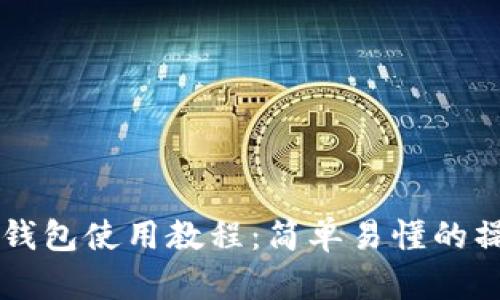 以太坊钱包使用教程：简单易懂的操作指南