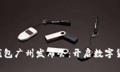 AI Link钱包广州发布会：开