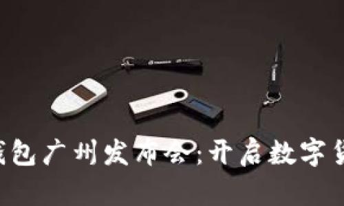 AI Link钱包广州发布会：开启数字货币新纪元