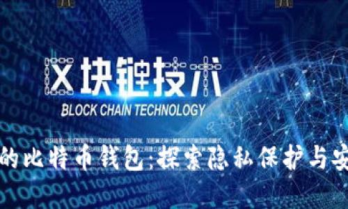 不实名认证的比特币钱包：探索隐私保护与安全性的平衡