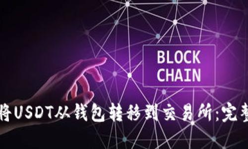 如何将USDT从钱包转移到交易所：完整指南
