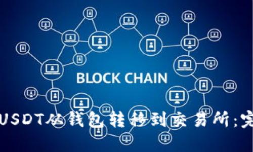 如何将USDT从钱包转移到交易所：完整指南