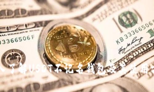 深入了解USDT不记名钱包及其使用方法